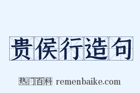 贵侯行造句是什么意思的图片